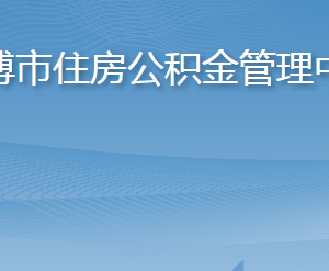 淄博市住房公積金管理中心各部門職責(zé)及聯(lián)系電話