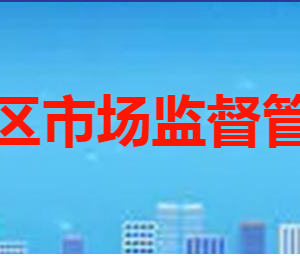 棗莊市?市中區(qū)市場(chǎng)監(jiān)督管理局各部門職責(zé)及聯(lián)系電話