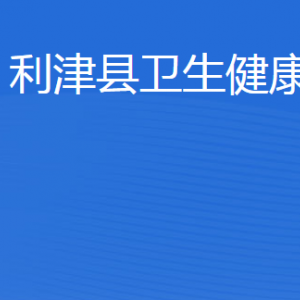 利津縣衛(wèi)生健康局各部門(mén)工作時(shí)間及聯(lián)系電話