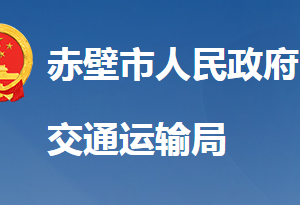 赤壁市交通運(yùn)輸局各直屬單位對外聯(lián)系電話及地址