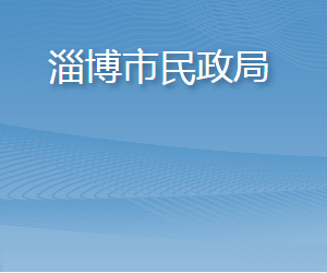 淄博市民政局各部門負(fù)責(zé)人及聯(lián)系電話