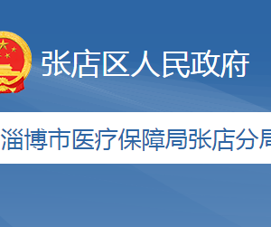 淄博市醫(yī)療保障局張店分局各部門工作時間及聯(lián)系電話