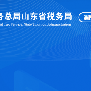 淄博高新技術產業(yè)開發(fā)區(qū)稅務局稅收違法舉報與納稅咨詢電話