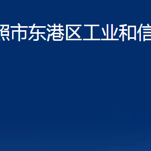 日照市東港區(qū)工業(yè)和信息化局各服務(wù)中心辦公時間及聯(lián)系電話