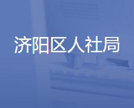 濟(jì)南市濟(jì)陽區(qū)人力資源和社會(huì)保障局各部門聯(lián)系電話