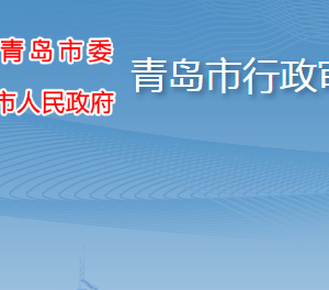 青島市行政審批局各部門(mén)工作時(shí)間及聯(lián)系電話(huà)