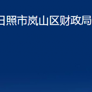 日照市嵐山區(qū)財(cái)政局各部門職能及聯(lián)系電話