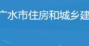 廣水市住房和城鄉(xiāng)建設(shè)局事業(yè)單位對(duì)外聯(lián)系電話