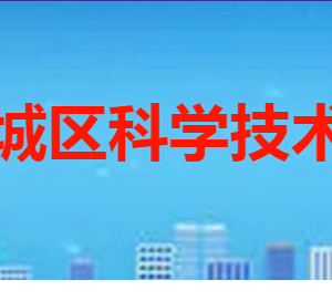 棗莊市薛城區(qū)科學技術局各部門職責及聯(lián)系電話