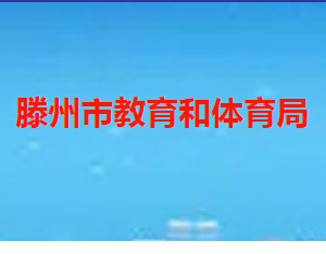 滕州市教育和體育局各部門職責及聯(lián)系電話