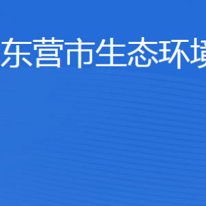 東營(yíng)市生態(tài)環(huán)境局各部門(mén)職責(zé)及聯(lián)系電話