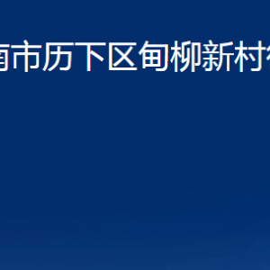 濟(jì)南市歷下區(qū)甸柳新村街道各部門職責(zé)及聯(lián)系電話