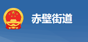 黃岡市黃州區(qū)赤壁街道辦事處各便民服務窗口對外聯(lián)系電話