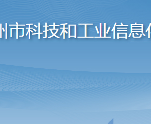 膠州市科技和工業(yè)信息化局各部門(mén)對(duì)外聯(lián)系電話