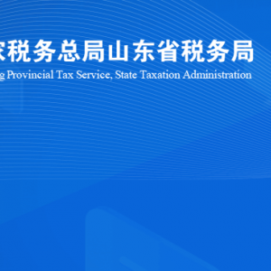 平陰縣稅務局涉稅投訴舉報及納稅服務咨詢電話