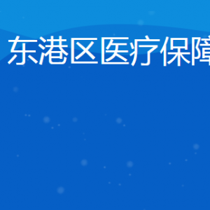 日照市東港區(qū)醫(yī)療保障局各部門(mén)對(duì)外聯(lián)系電話(huà)