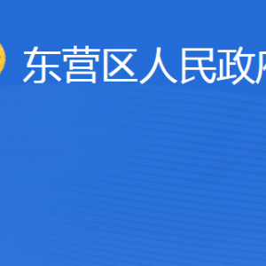 東營市東營區(qū)人民政府辦公室各部門聯(lián)系電話