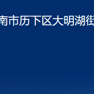 濟(jì)南市歷下區(qū)大明湖街道辦事處各部門聯(lián)系電話