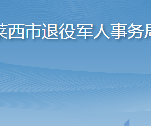 萊西市退役軍人事務(wù)局各部門工作時間及聯(lián)系電話