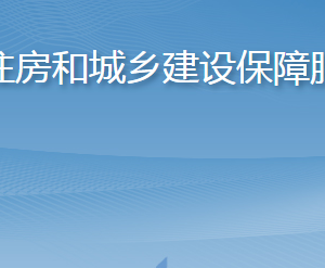 淄博市住房和城鄉(xiāng)建設保障服務中心各部門對外聯(lián)系電話