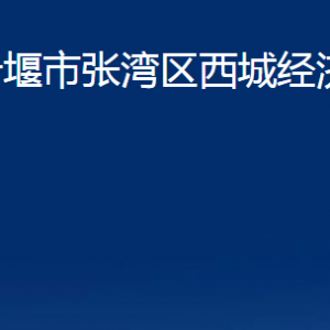 十堰市張灣區(qū)西城經(jīng)濟開發(fā)區(qū)各部門聯(lián)系電話