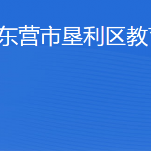 東營市墾利區(qū)教育局各部門職責及聯(lián)系電話