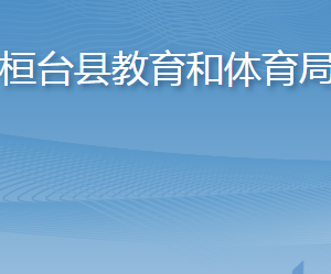 桓臺縣教育和體育局各部門職責及聯(lián)系電話