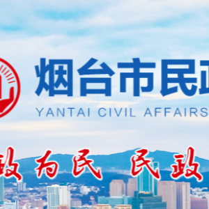 煙臺市民政局各部門職責及聯(lián)系電話