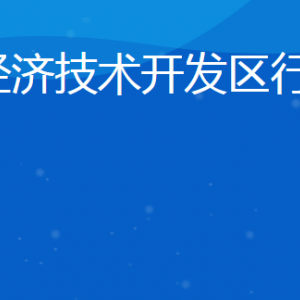 日照經(jīng)濟技術開發(fā)區(qū)行政審批服務局各部門聯(lián)系電話