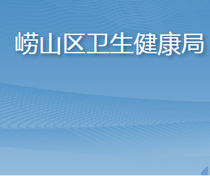 青島市嶗山區(qū)衛(wèi)生健康局各部門工作時間及聯(lián)系電話