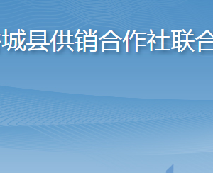 谷城縣供銷合作社聯(lián)合社各部門聯(lián)系電話及辦公地址