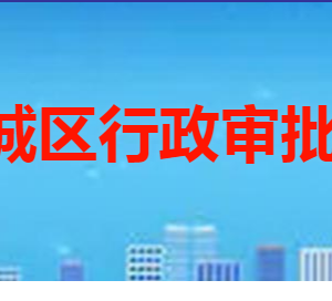 棗莊市薛城區(qū)行政審批服務局各部門職責及聯系電話