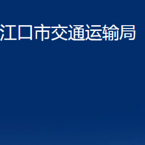 丹江口市交通運輸局各部門對外聯(lián)系電話