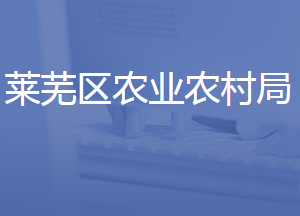 濟(jì)南市萊蕪區(qū)農(nóng)業(yè)農(nóng)村局各部門(mén)聯(lián)系電話