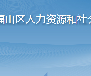 煙臺(tái)市福山區(qū)人力資源和社會(huì)保障局各部門(mén)聯(lián)系電話(huà)