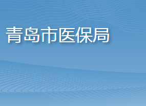 青島市醫(yī)療保障局各部門工作時間及聯(lián)系電話