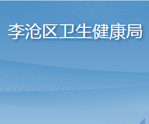 青島市李滄區(qū)衛(wèi)生健康局各部門工作時(shí)間及聯(lián)系電話