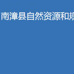 南漳縣自然資源和規(guī)劃局各股室地址及聯(lián)系電話(huà)