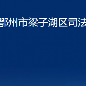 鄂州市梁子湖區(qū)司法局各部門辦公時間及聯(lián)系電話