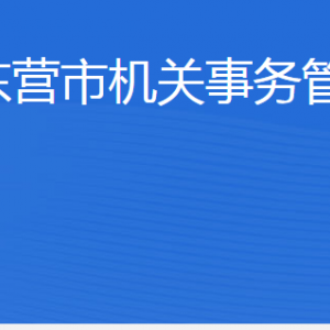 東營市機關事務管理局各部門職責及聯(lián)系電話