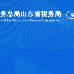 高青縣稅務局稅收違法舉報與納稅咨詢電話