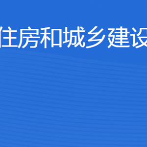 東營市住房和城鄉(xiāng)建設(shè)管理局各部門職責(zé)及聯(lián)系電話