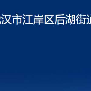 武漢市江岸區(qū)后湖街道辦事處各社區(qū)聯(lián)系電話(huà)