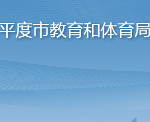 平度市教育和體育局各部門工作時間及聯(lián)系電話