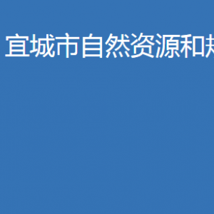 宜城市住房和城鄉(xiāng)建設(shè)局各股室對外聯(lián)系電話