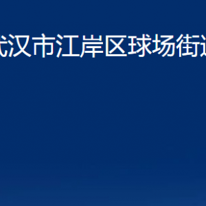 武漢市江岸區(qū)球場(chǎng)街道辦事處各部門(mén)聯(lián)系電話