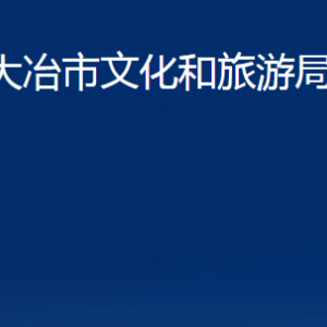 大冶市文化和旅游局各部門(mén)聯(lián)系電話及職責(zé)