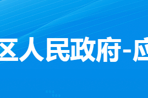 孝感市孝南區(qū)應(yīng)急管理局各部門對(duì)外聯(lián)系電話