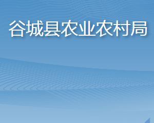 谷城縣農(nóng)業(yè)農(nóng)村局各部門聯(lián)系電話及辦公地址