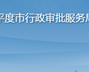 平度市行政審批服務(wù)局各部門工作時(shí)間及聯(lián)系電話